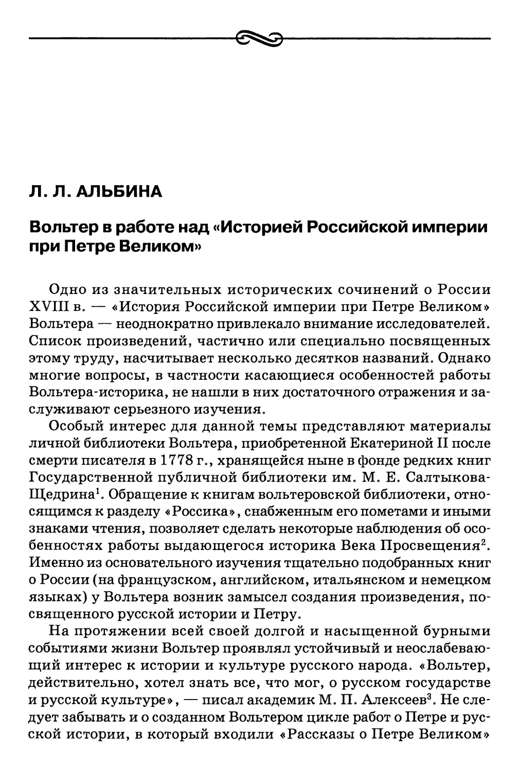 Л.Л. Альбина Вольтер в работе над «Историей Российской империи при Петре Великом»