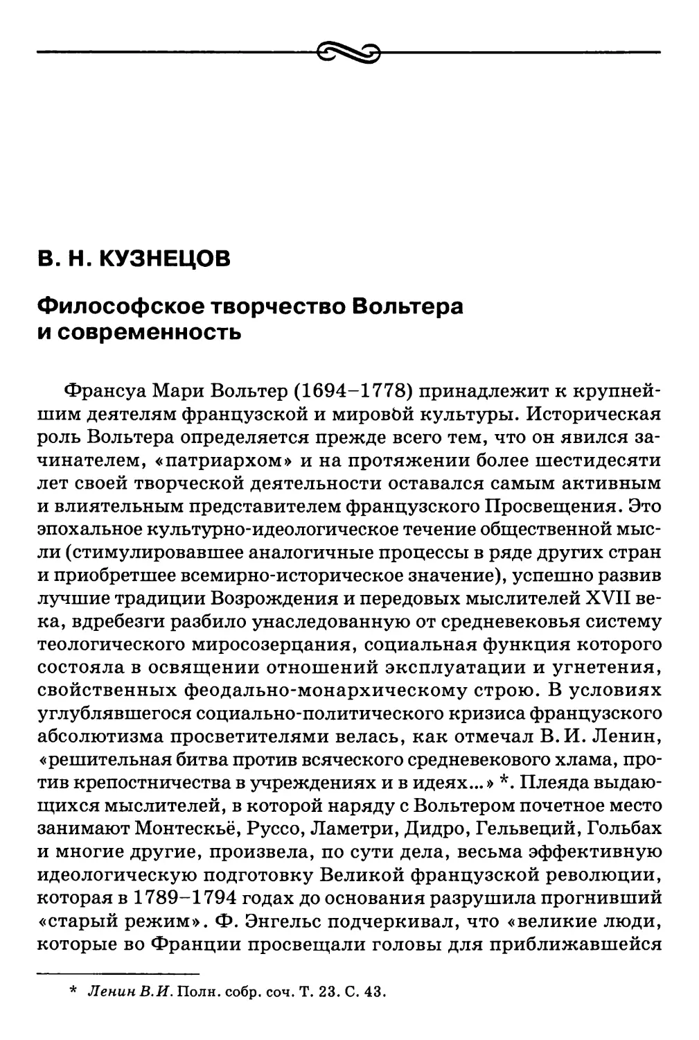 В. H. Кузнецов. Философское творчество Вольтера и современность