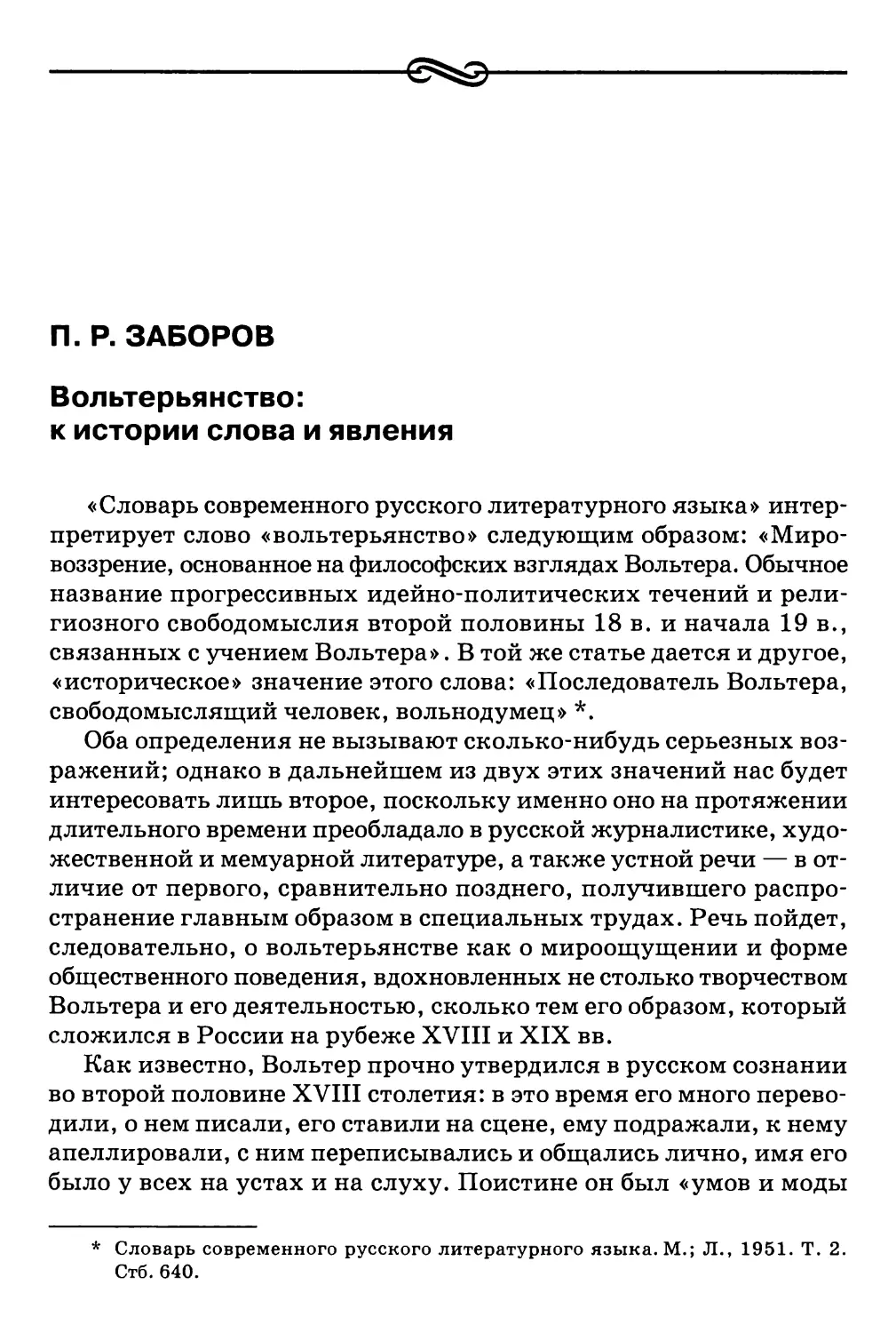 П. Р. Заборов. Вольтерьянство: к истории слова и явления