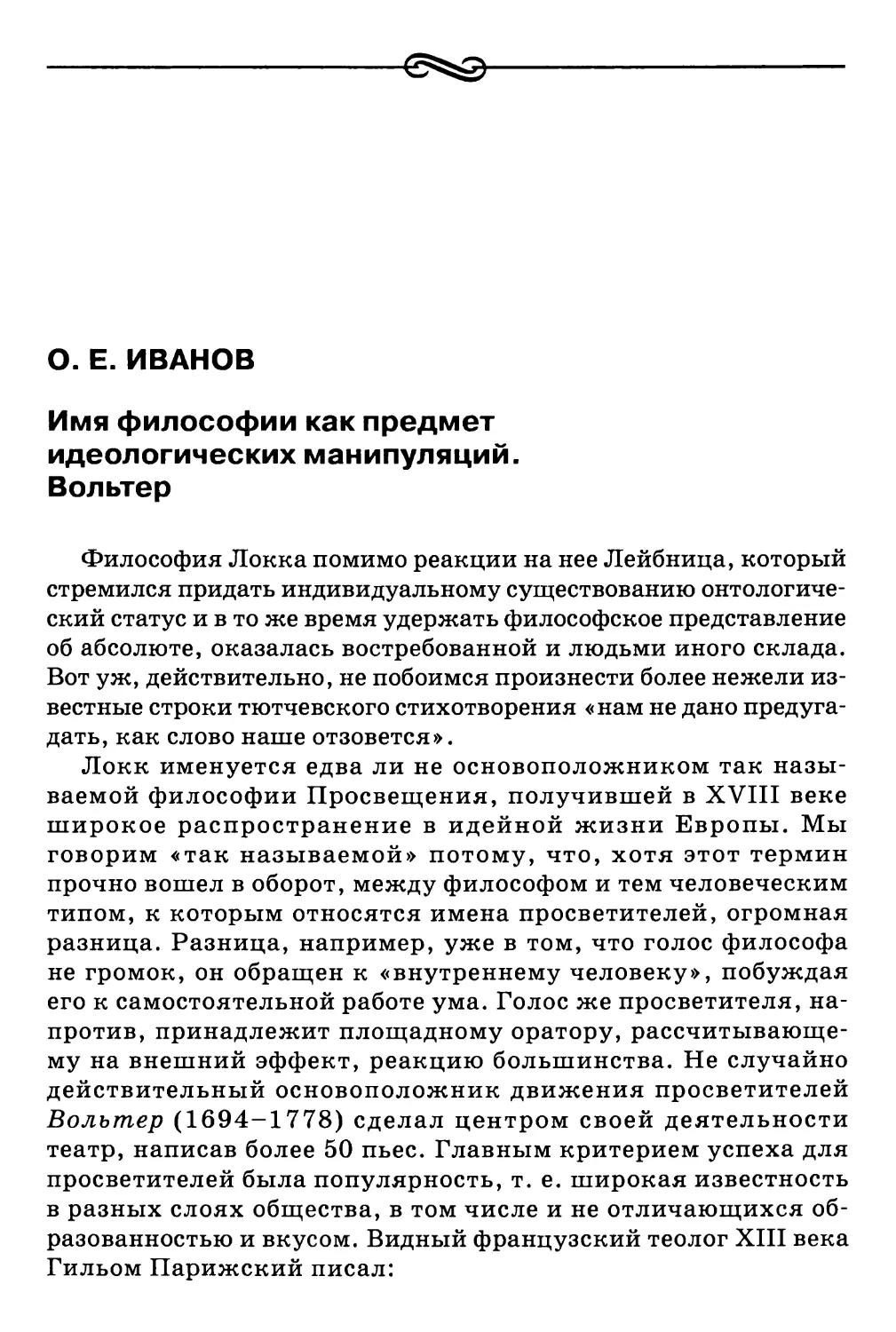 O.E. Иванов. Имя философии как предмет идеологических манипуляций. Вольтер