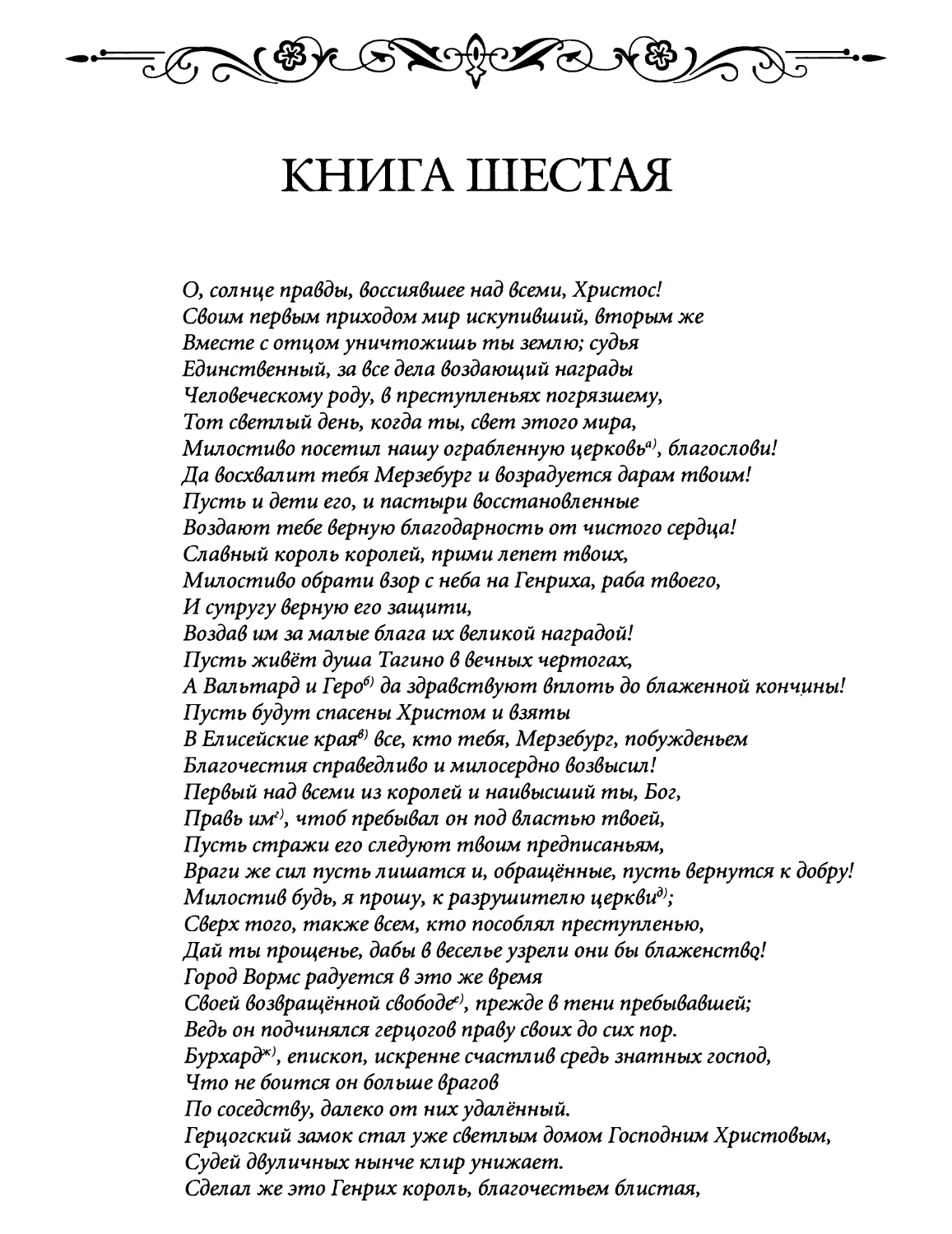 Книга шестая