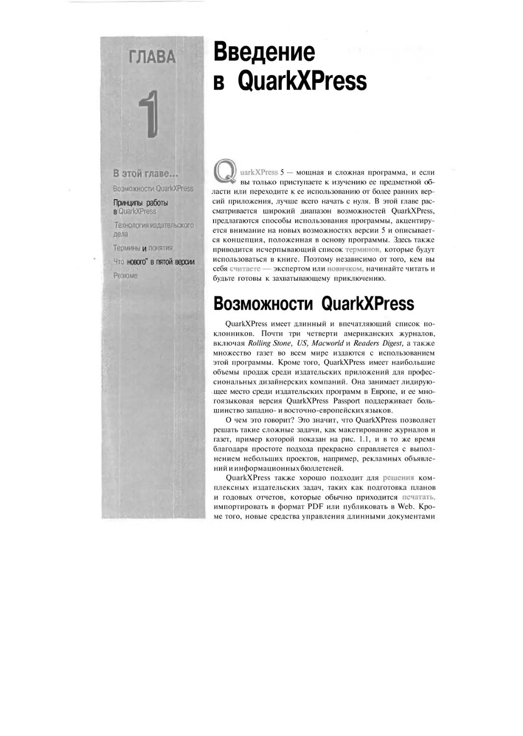 Глава 1. Введение в QuarkXPress