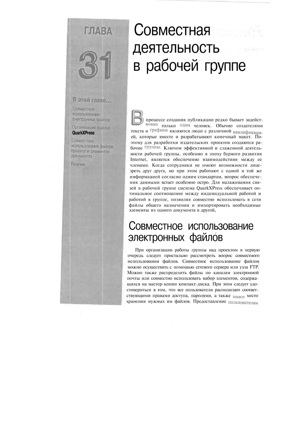 Глава 31. Совместная деятельность в рабочей группе