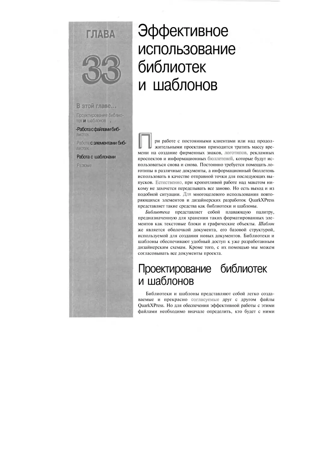 Глава 33. Эффективное использование библиотек и шаблонов