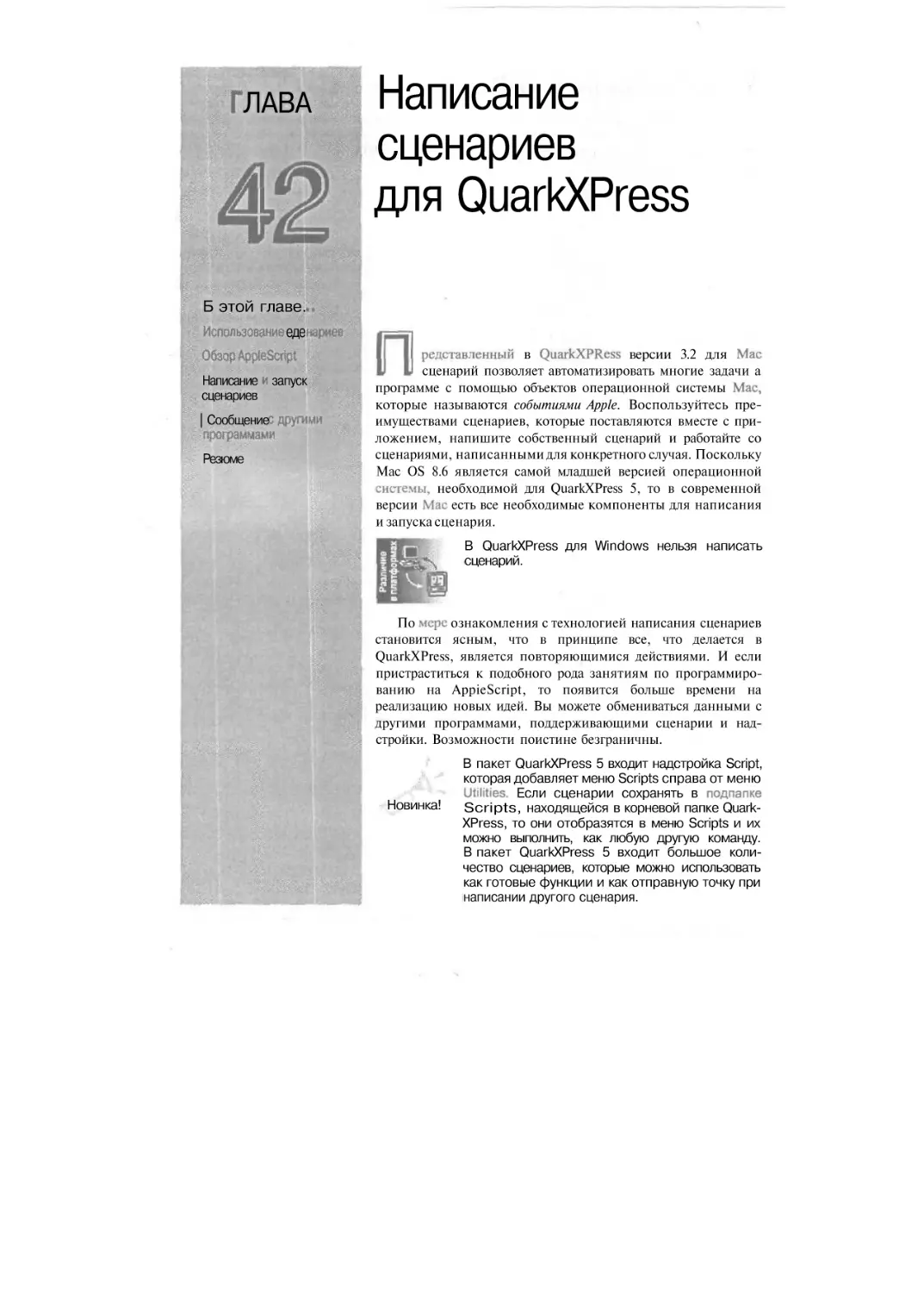 Глава 42. Написание сценариев для QuarkXPress