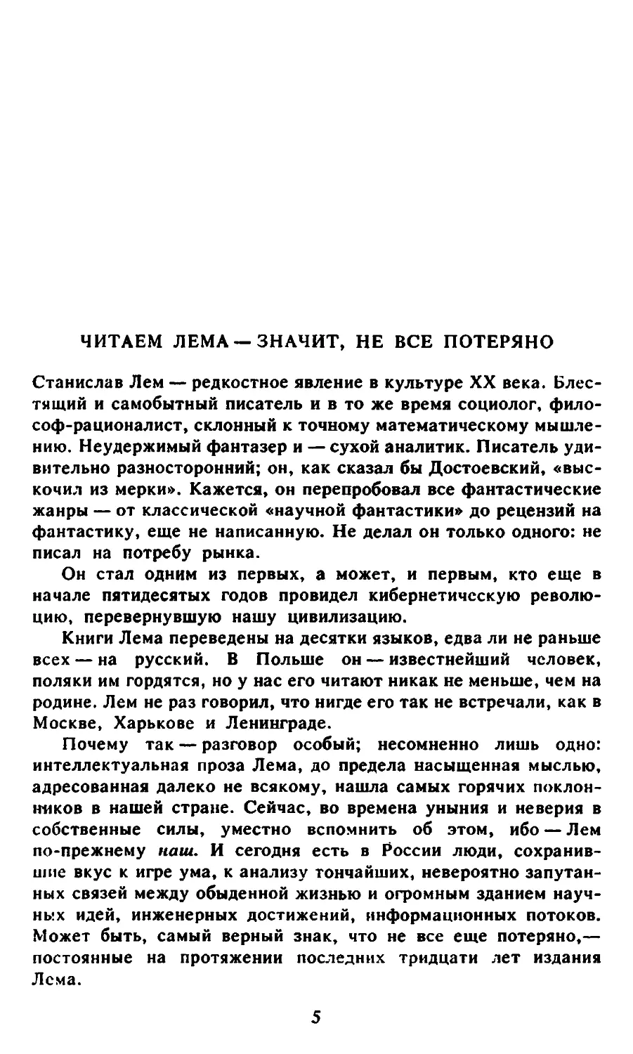 Читаем Лема — значит, не все потеряно