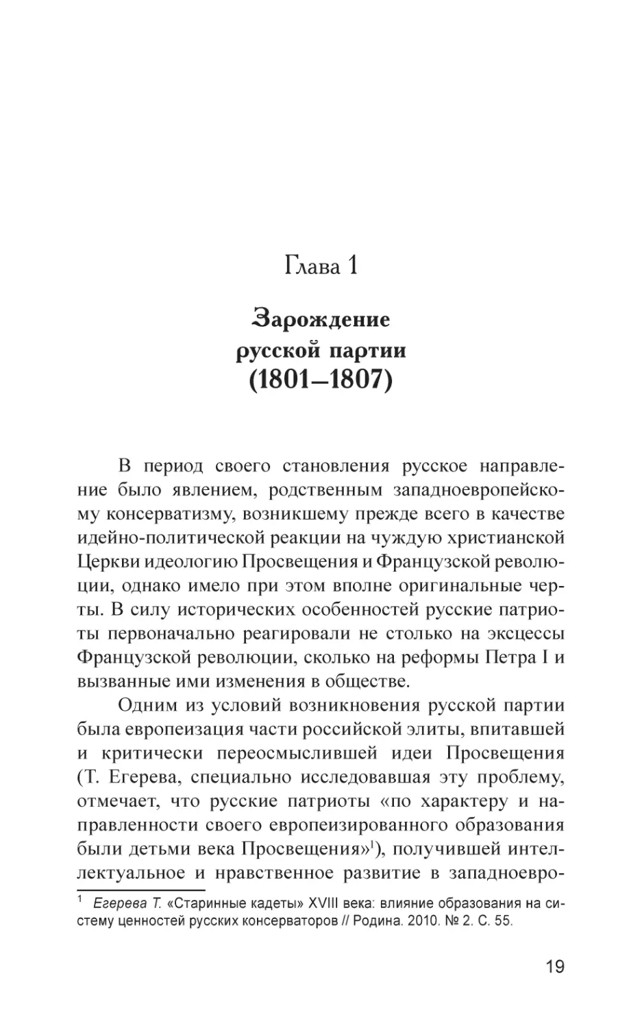 Глава 1. Зарождение русской партии (1801–1807)
