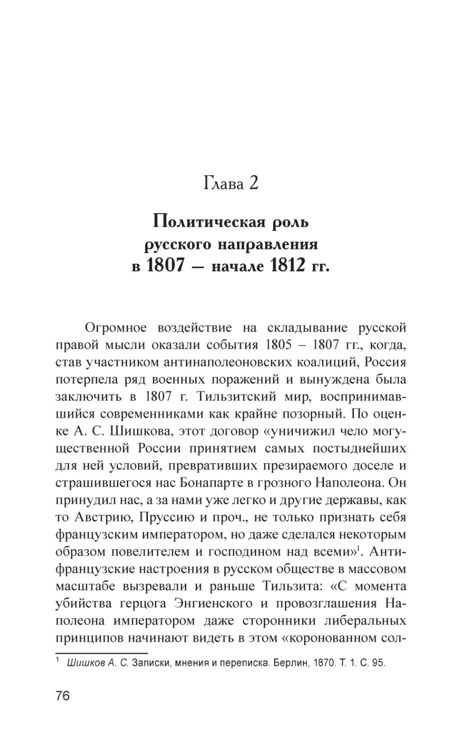 Глава 2. Политическая роль русского направления в 1807 – начале 1812 гг.