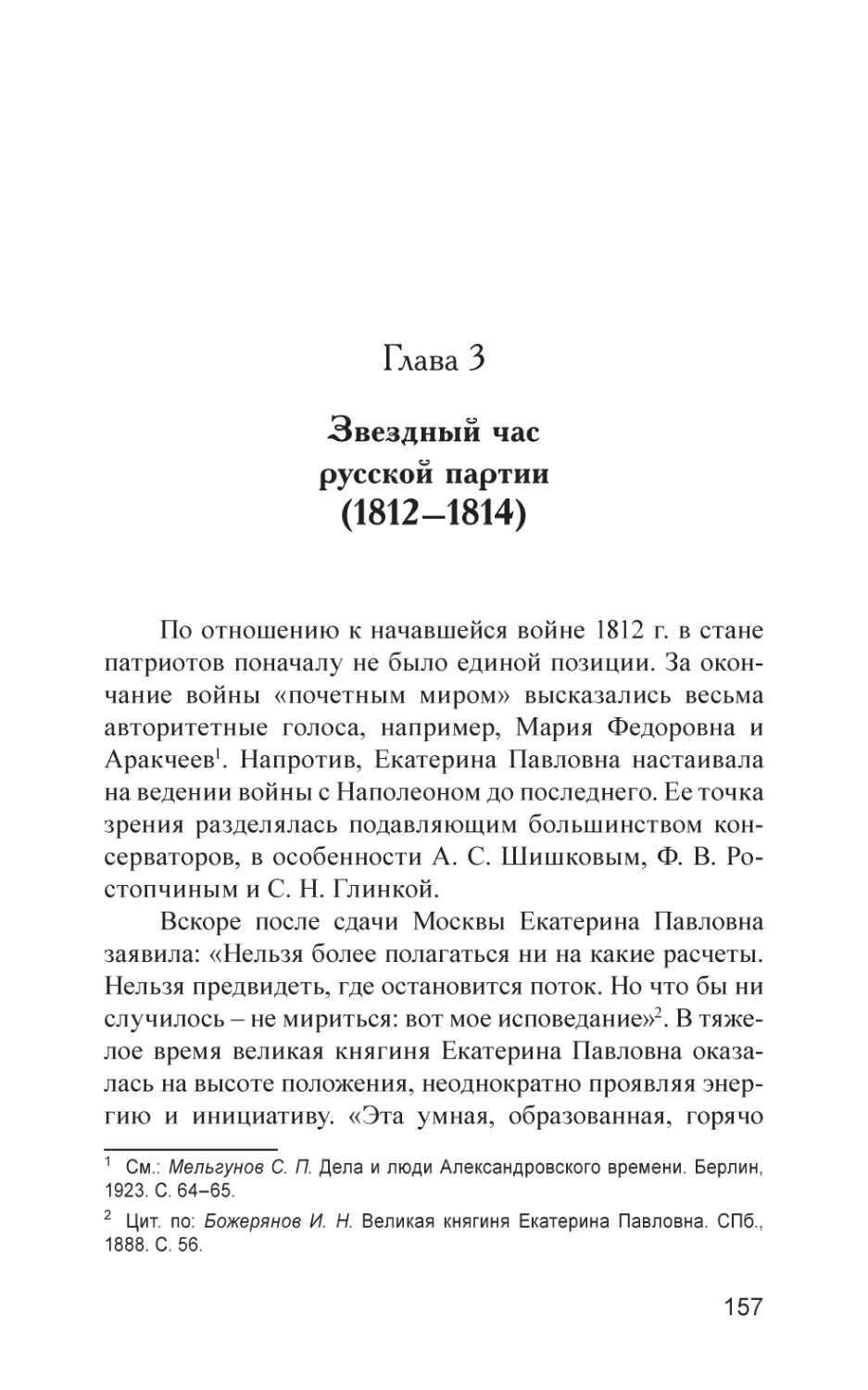 Глава 3. Звездный час русской партии (1812–1814)