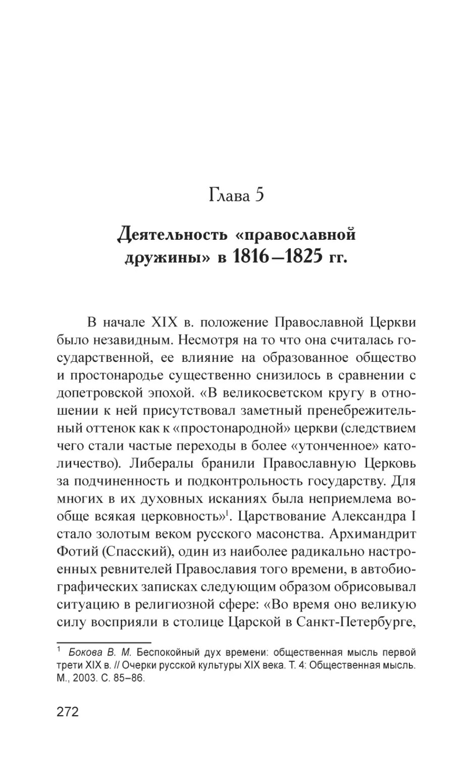 Глава 5. Деятельность «православной дружины» в 1816–1825 гг.