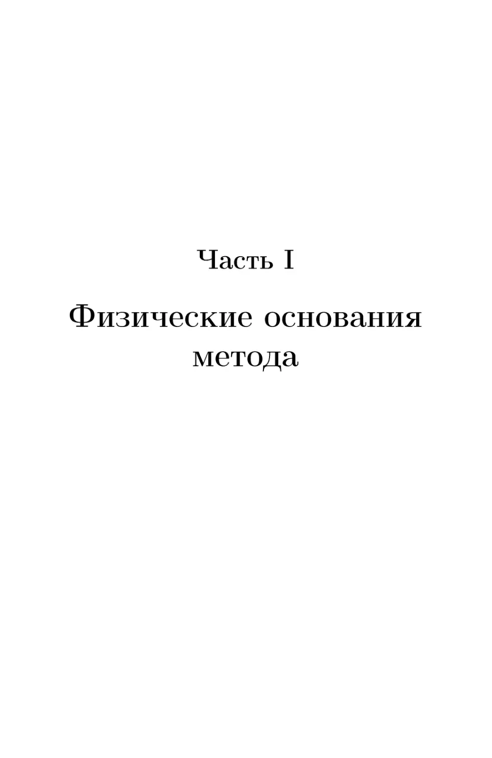 Часть I Физические основания метода