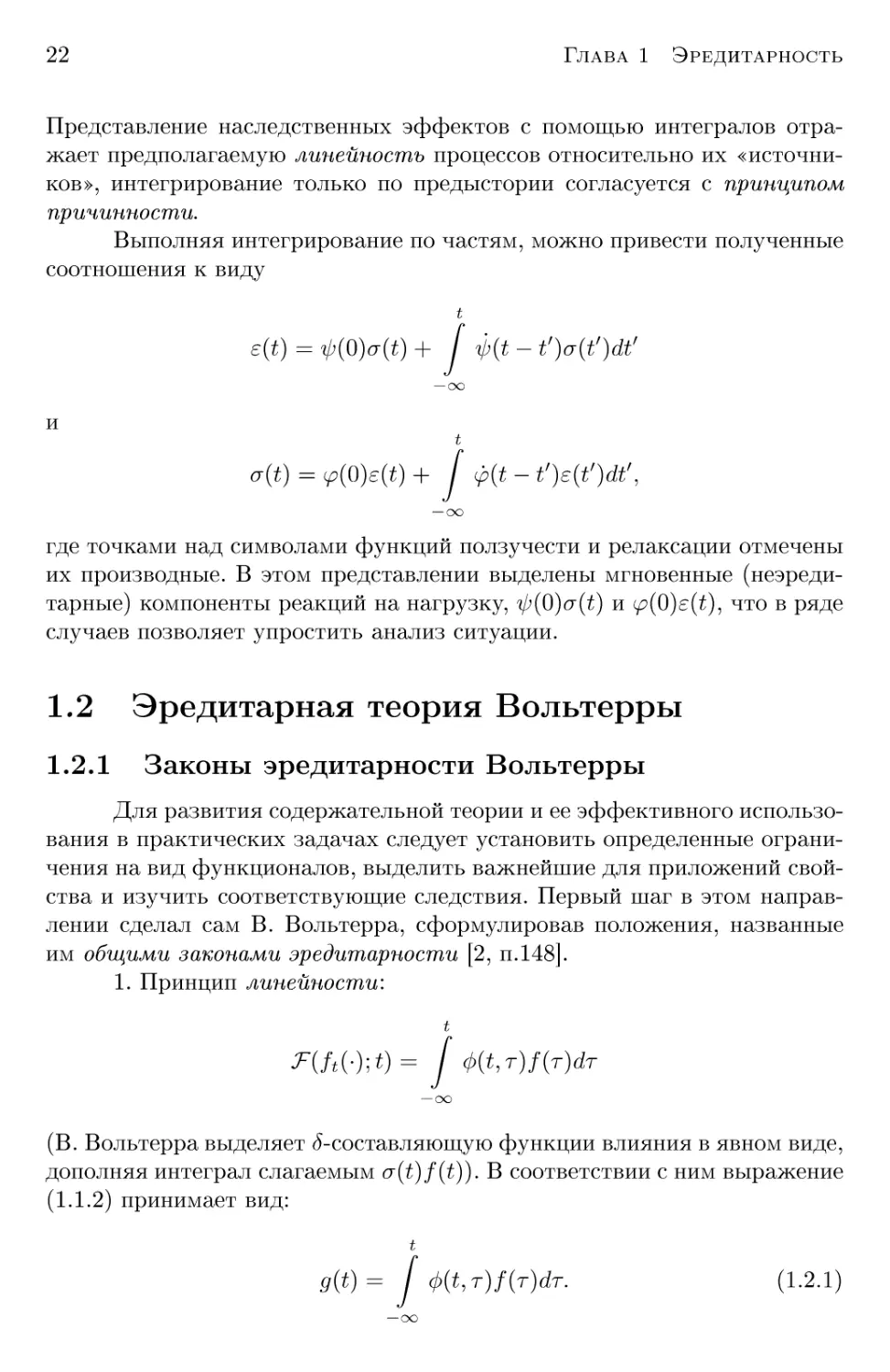 1.2 Эредитарная теория Вольтерры