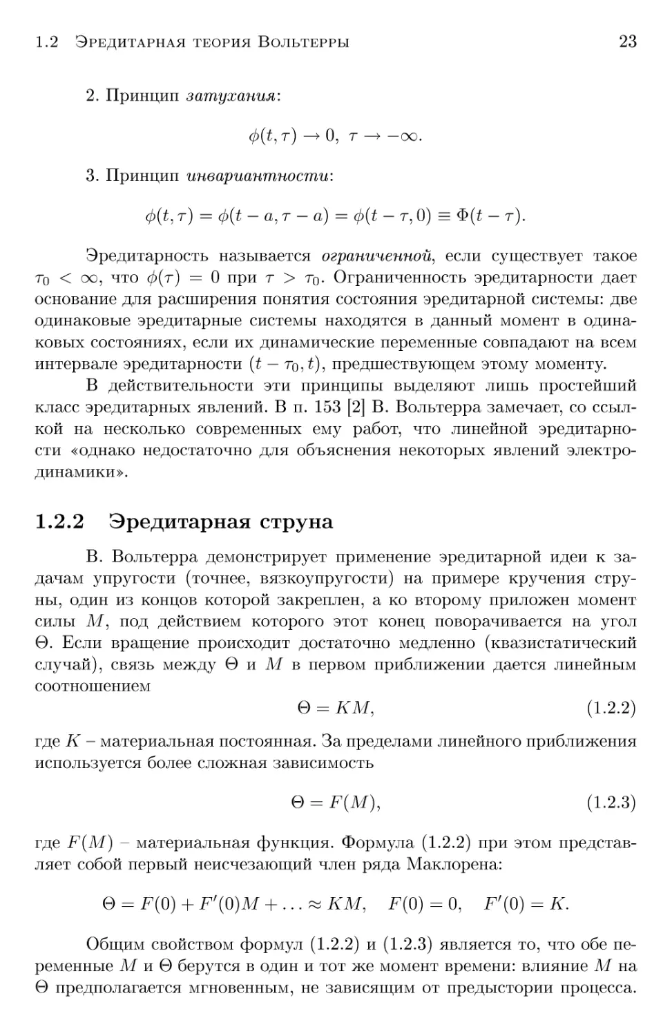 1.2.2 Эредитарная струна