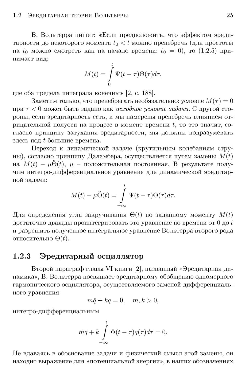 1.2.3 Эредитарный осциллятор