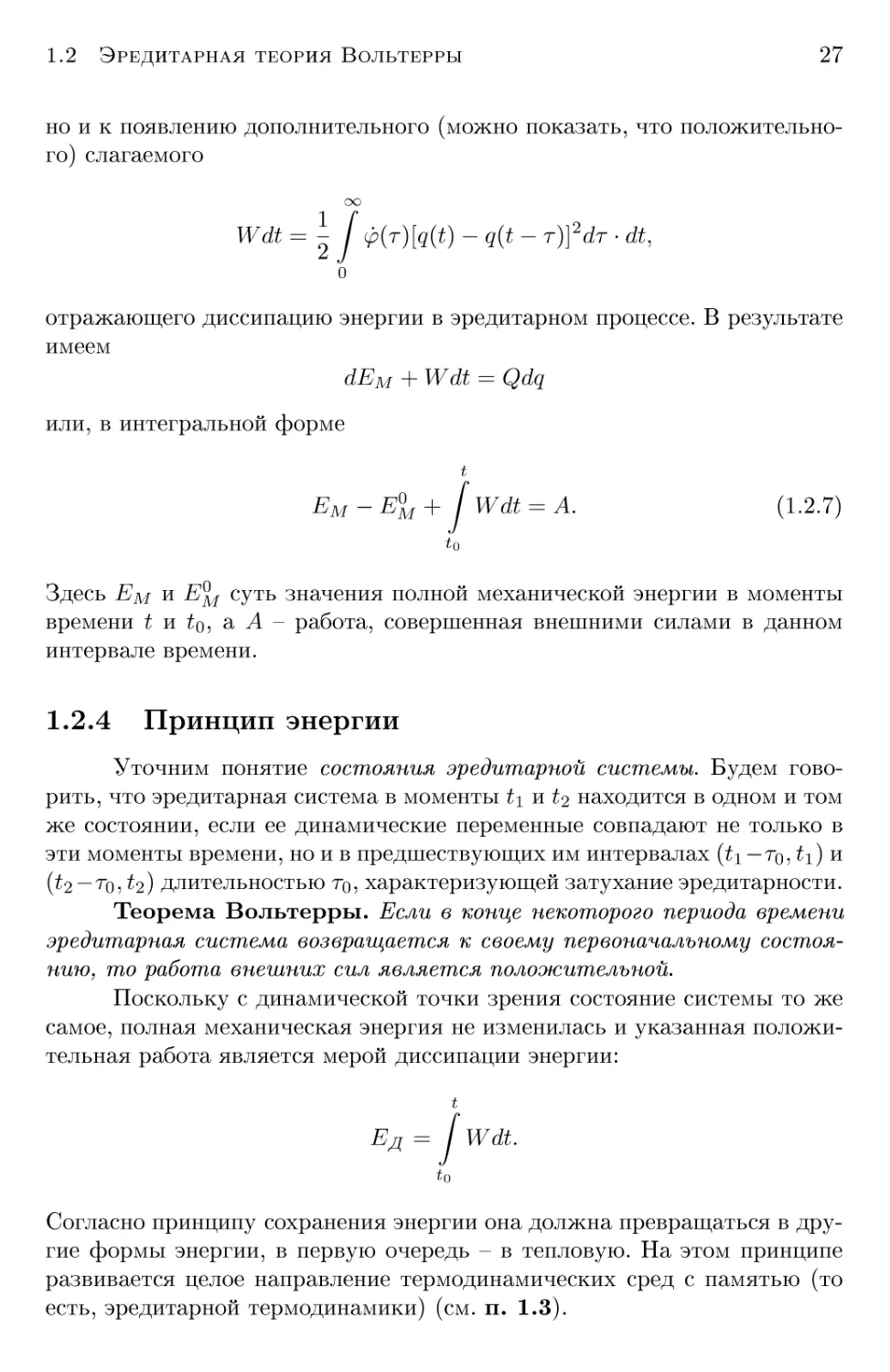 1.2.4 Принцип энергии