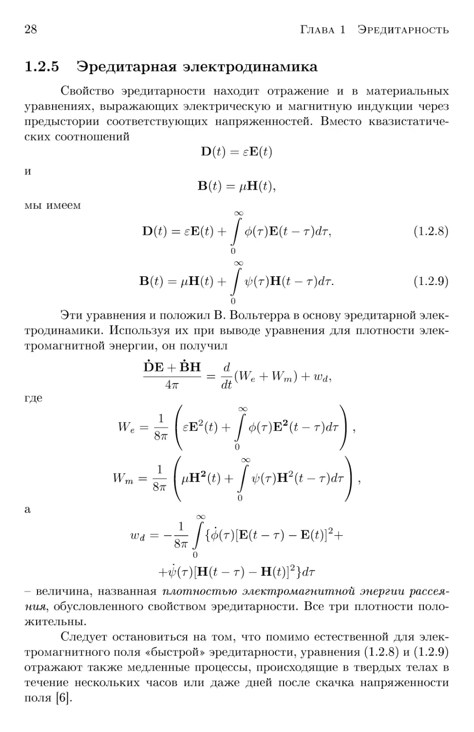 1.2.5 Эредитарная электродинамика