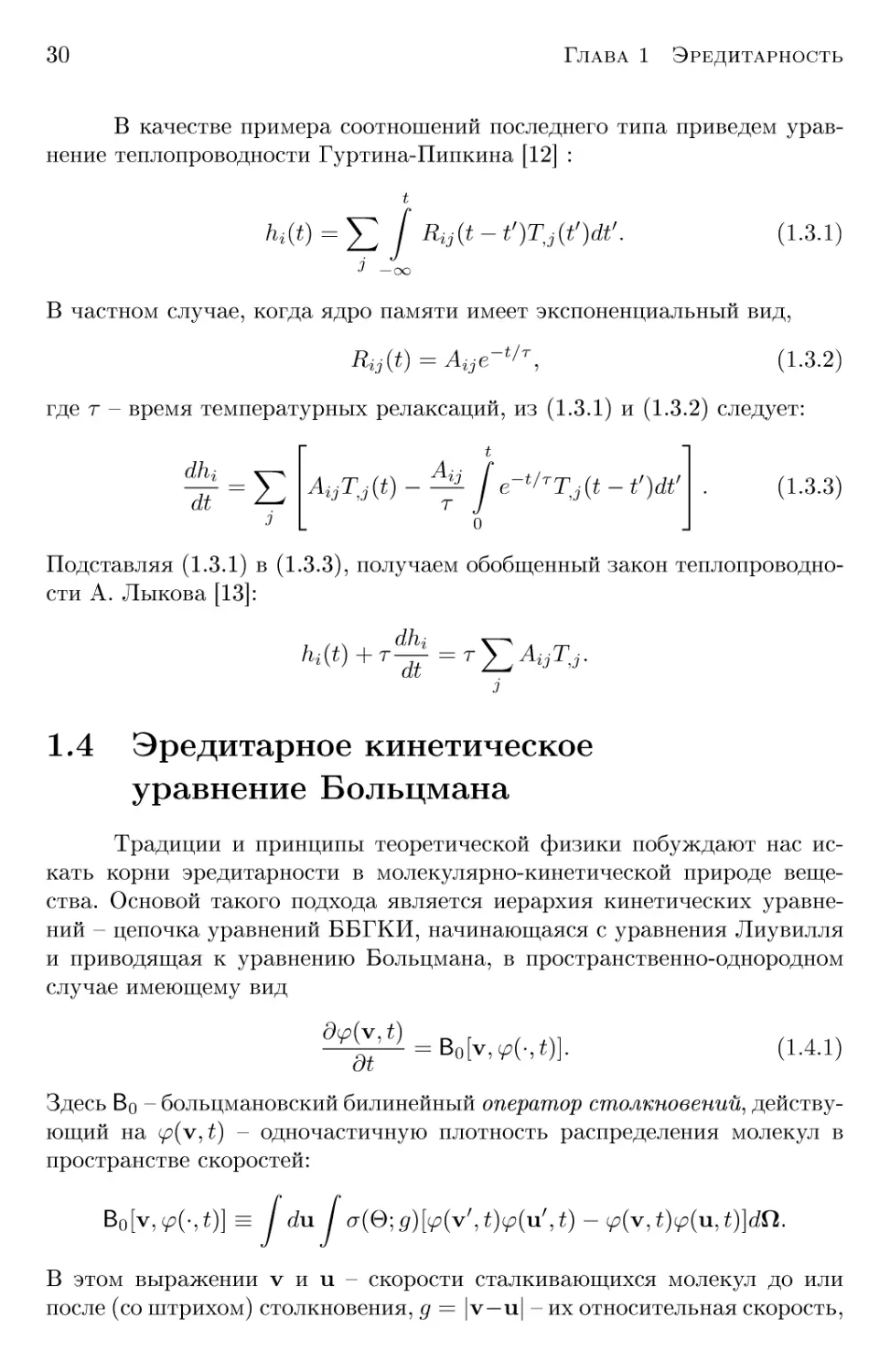 1.4 Эредитарное кинетическое уравнение Больцмана