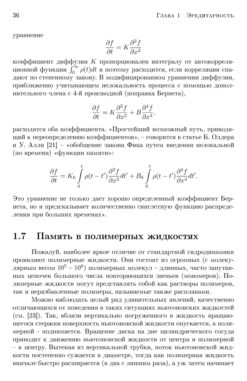 1.7 Память в полимерных жидкостях