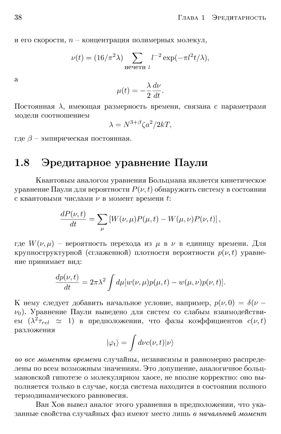 1.8 Эредитарное уравнение Паули