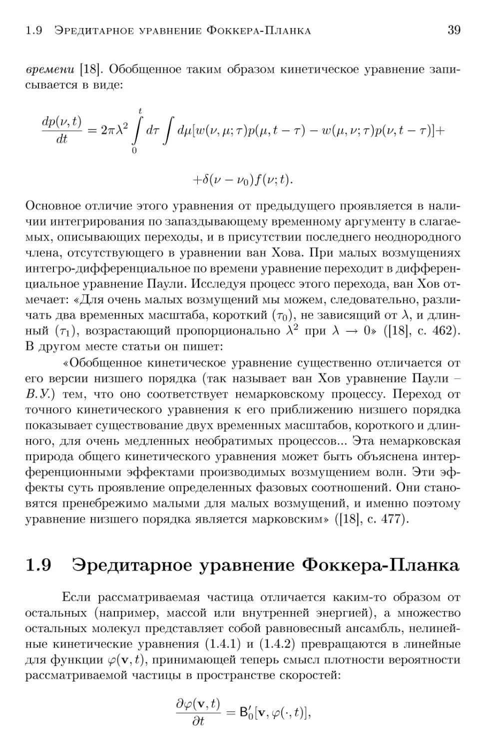 1.9 Эредитарное уравнение Фоккера-Планка