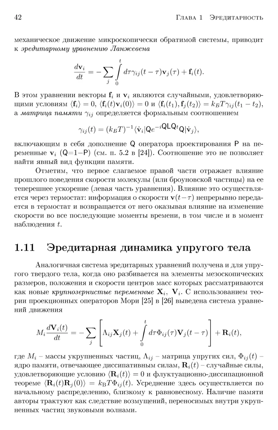 1.11 Эредитарная динамика упругого тела