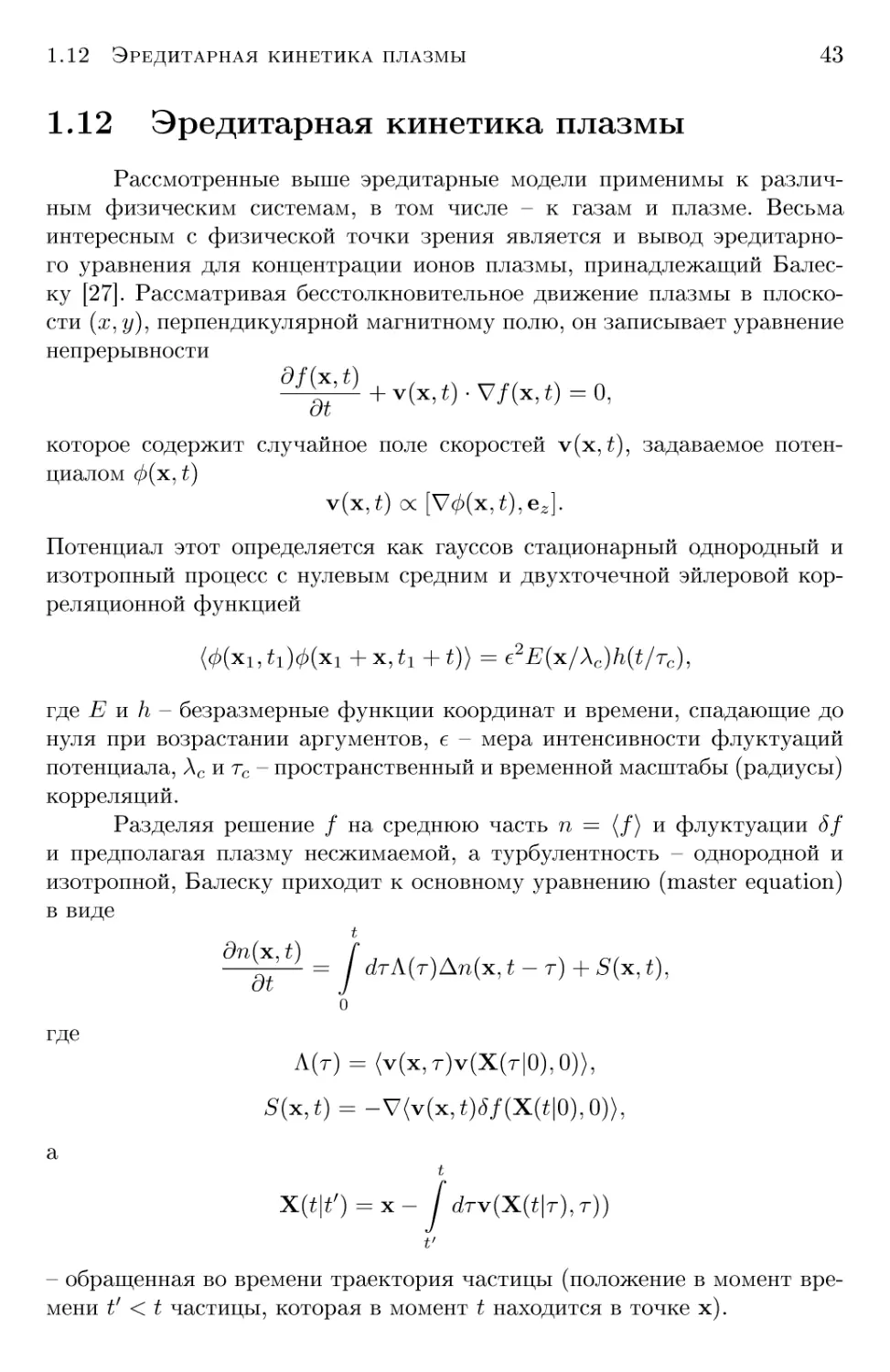 1.12 Эредитарная кинетика плазмы