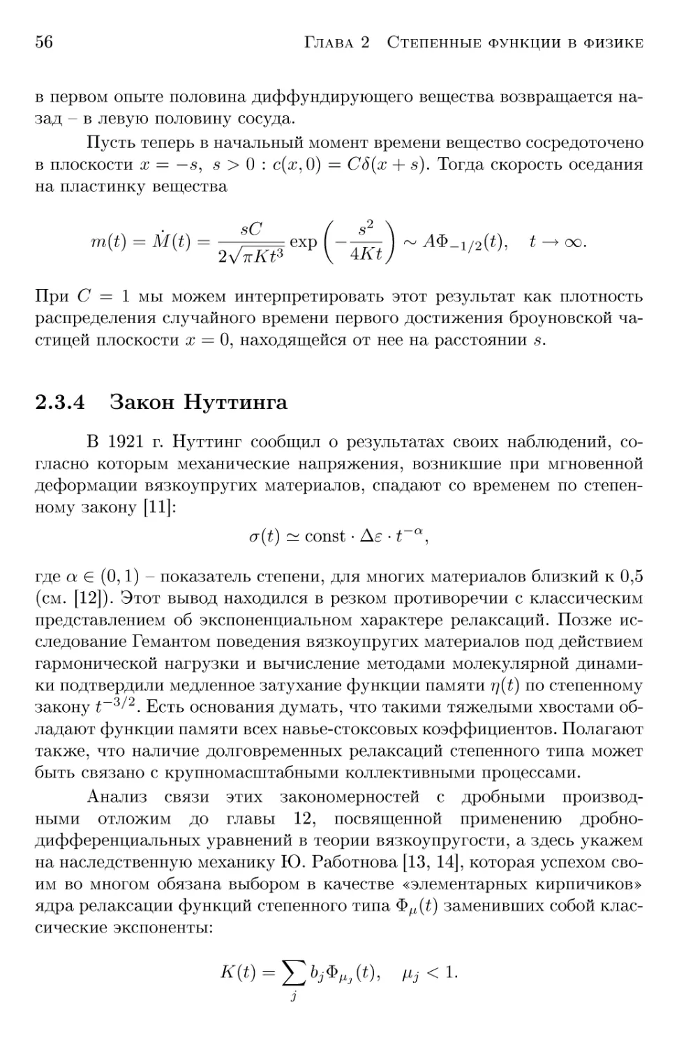 2.3.4 Закон Нуттинга