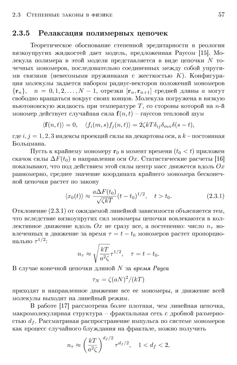 2.3.5 Релаксация полимерных цепочек