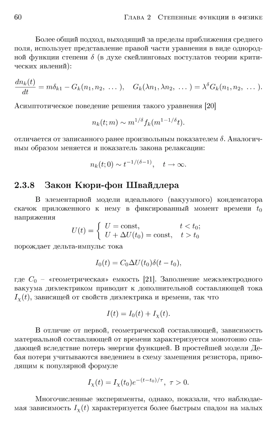 2.3.8 Закон Кюри-фон Швайдлера