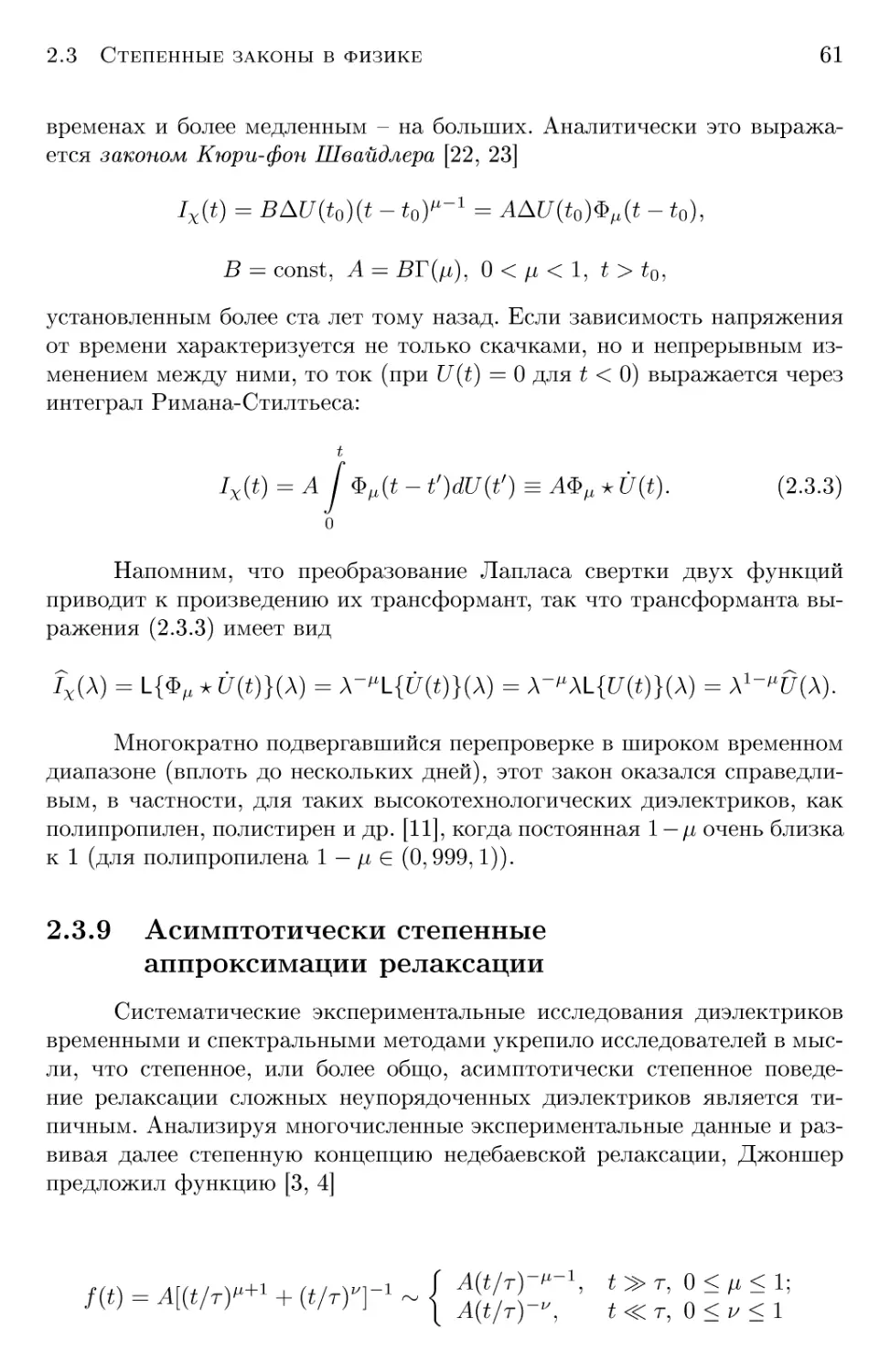 2.3.9 Асимптотически степенные аппроксимации релаксации