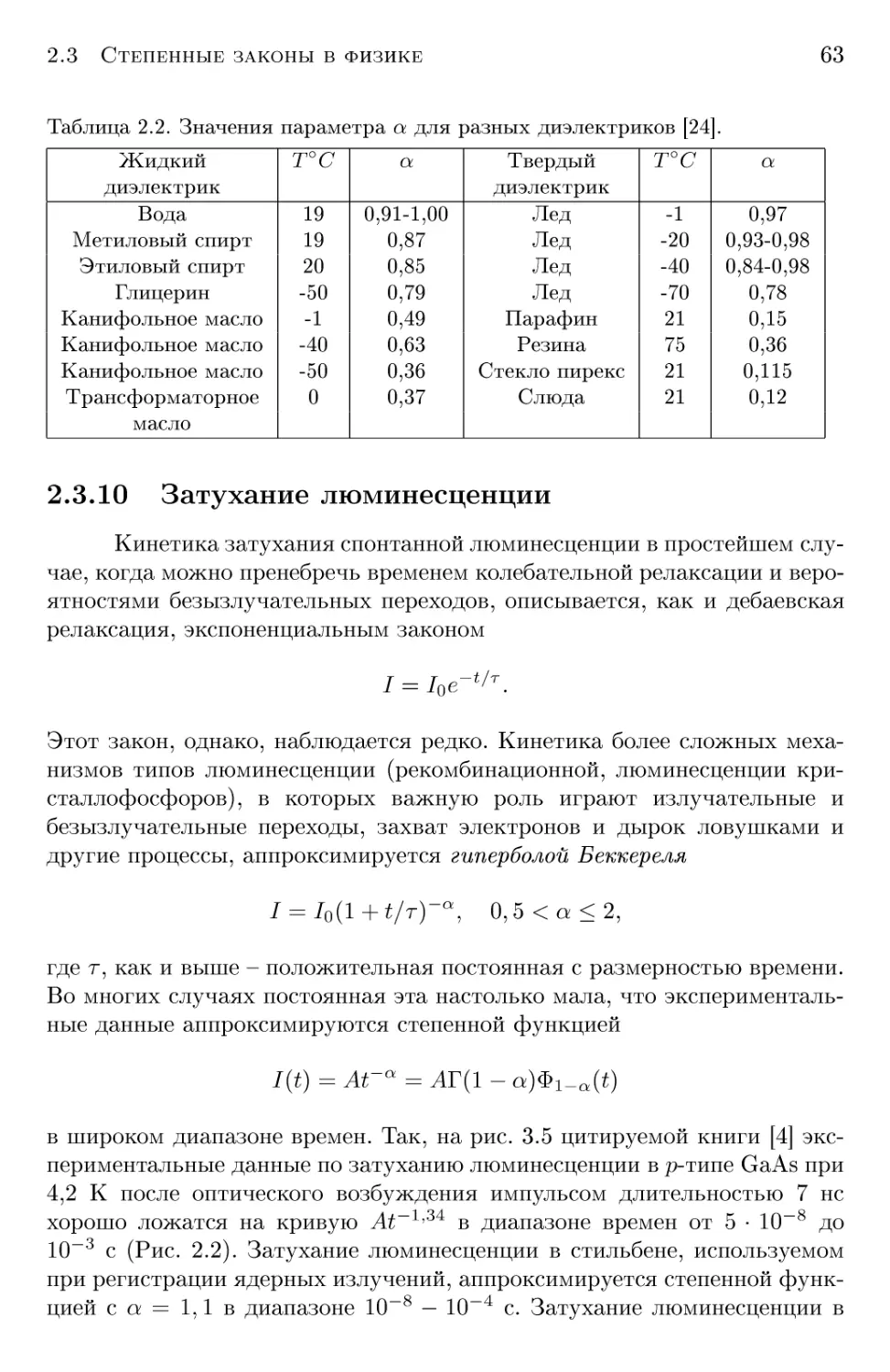 2.3.10 Затухание люминесценции