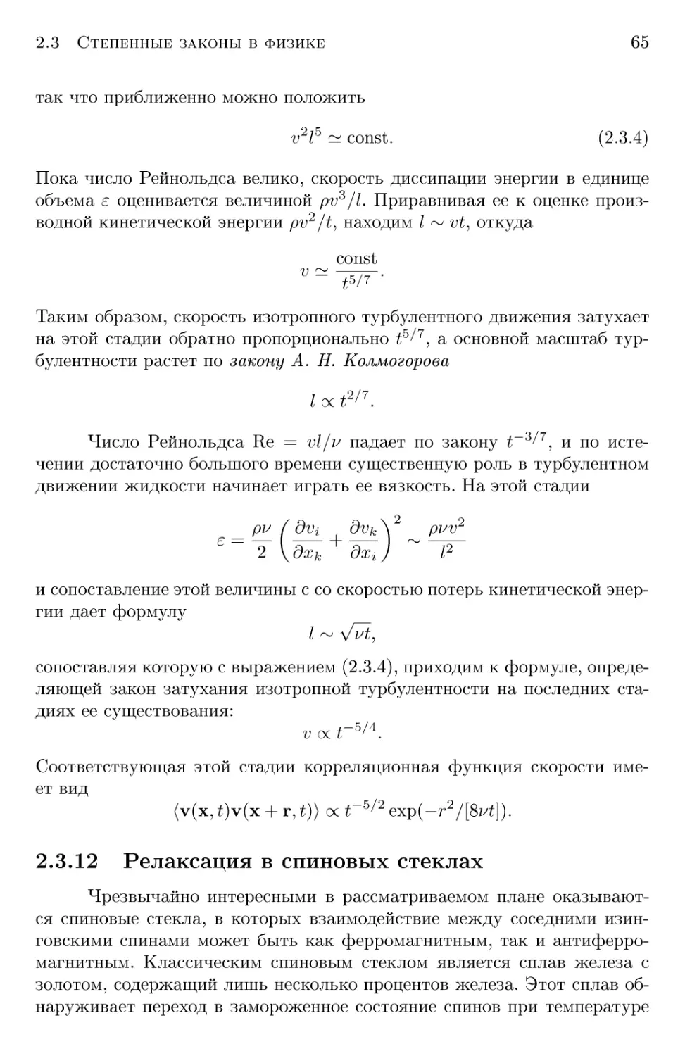 2.3.12 Релаксация в спиновых стеклах