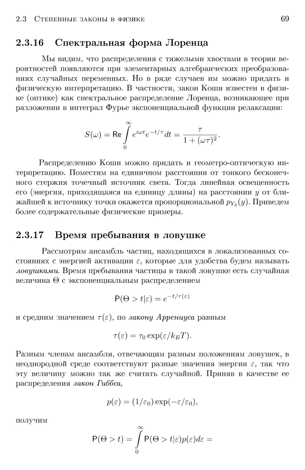 2.3.16 Спектральная форма Лоренца
2.3.17 Время пребывания в ловушке