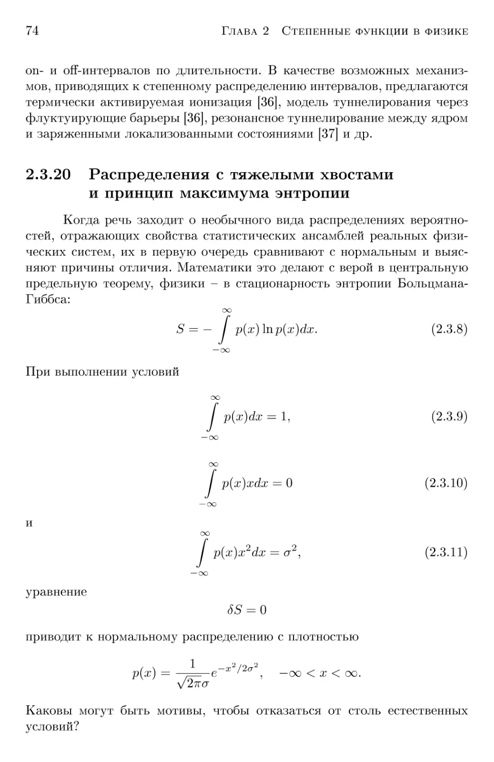 2.3.20 Распределения с тяжелыми хвостами и принцип максимума энтропии