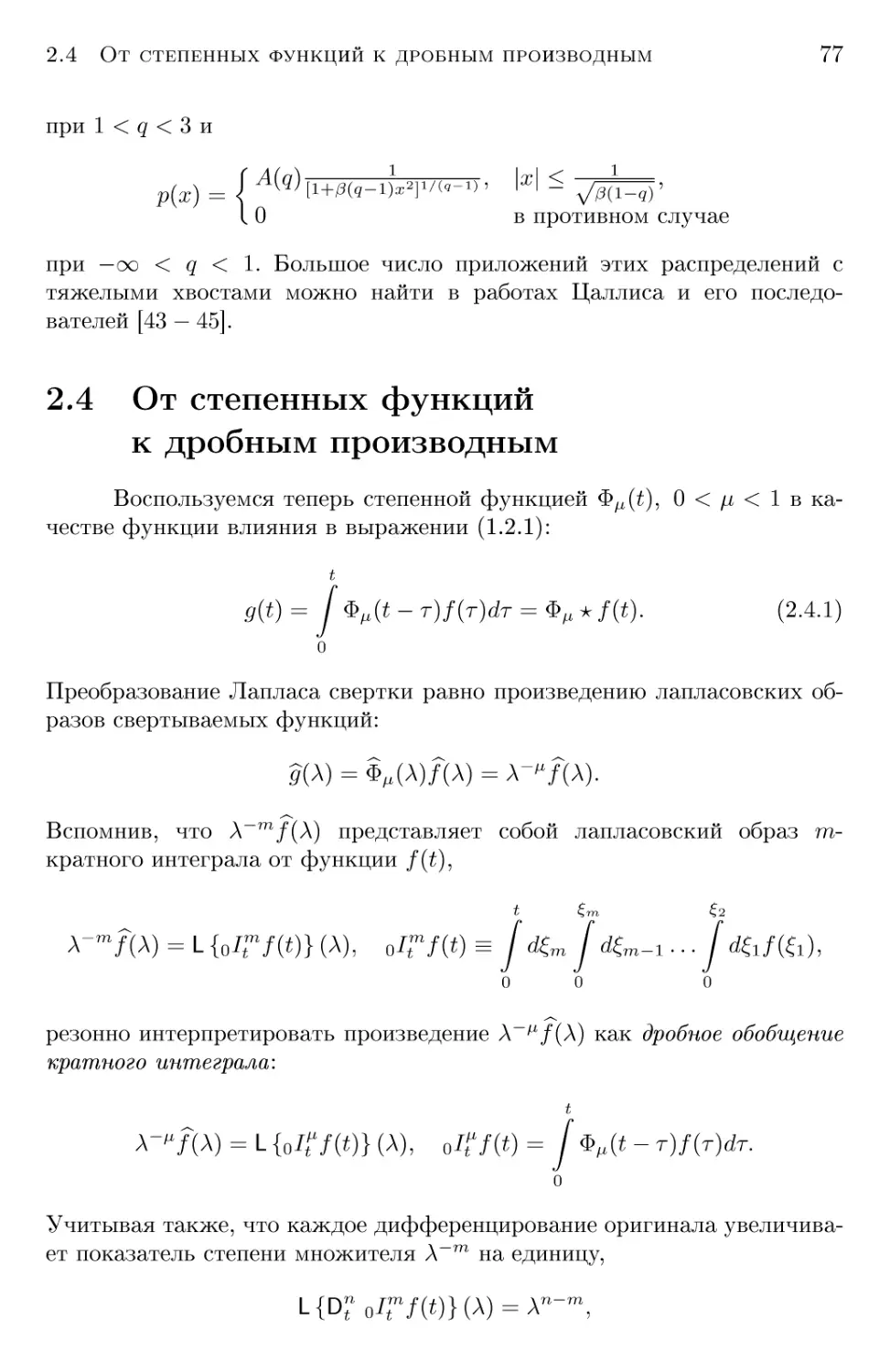 2.4 От степенных функций к дробным производным