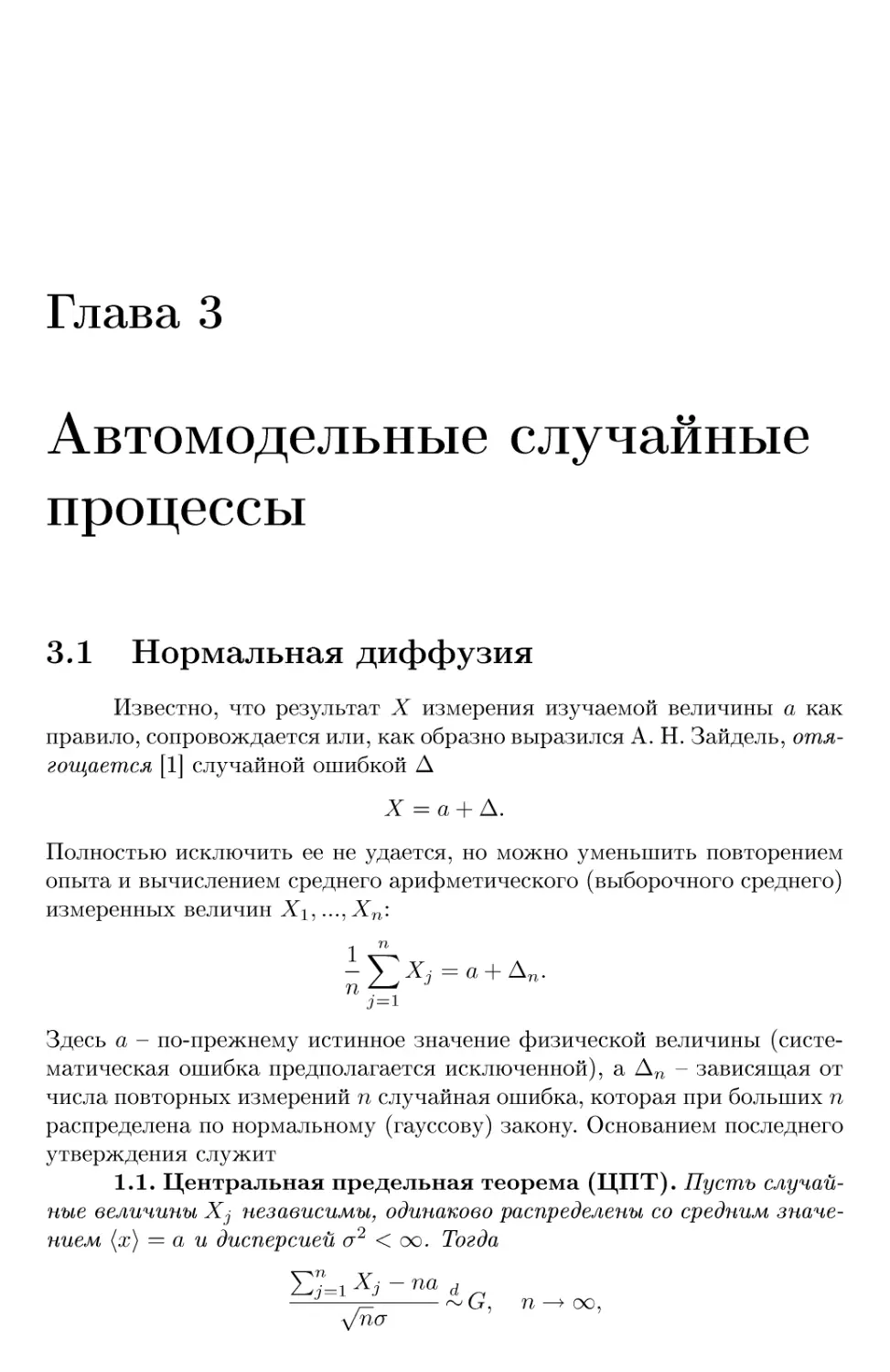 Глава 3 Автомодельные случайные процессы