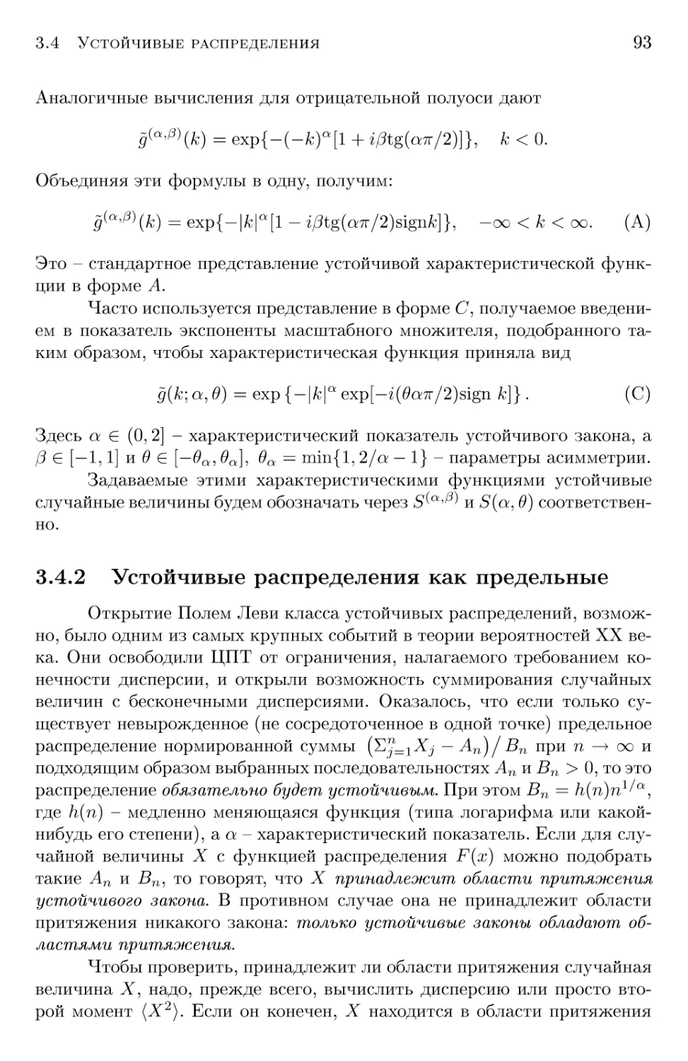 3.4.2 Устойчивые распределения как предельные