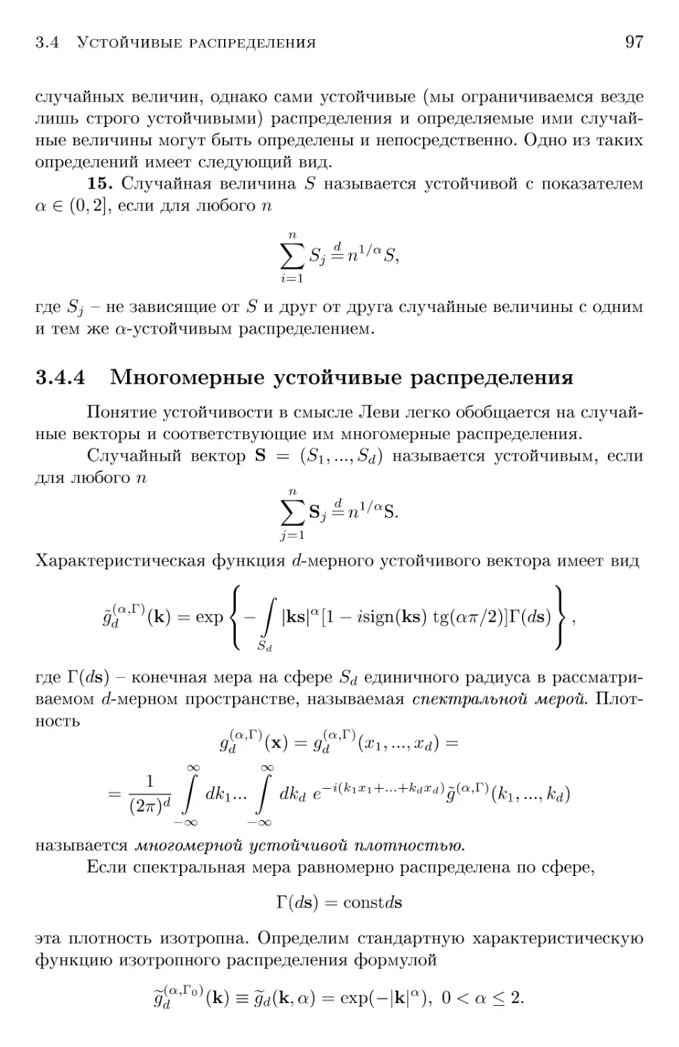 3.4.4 Многомерные устойчивые распределения