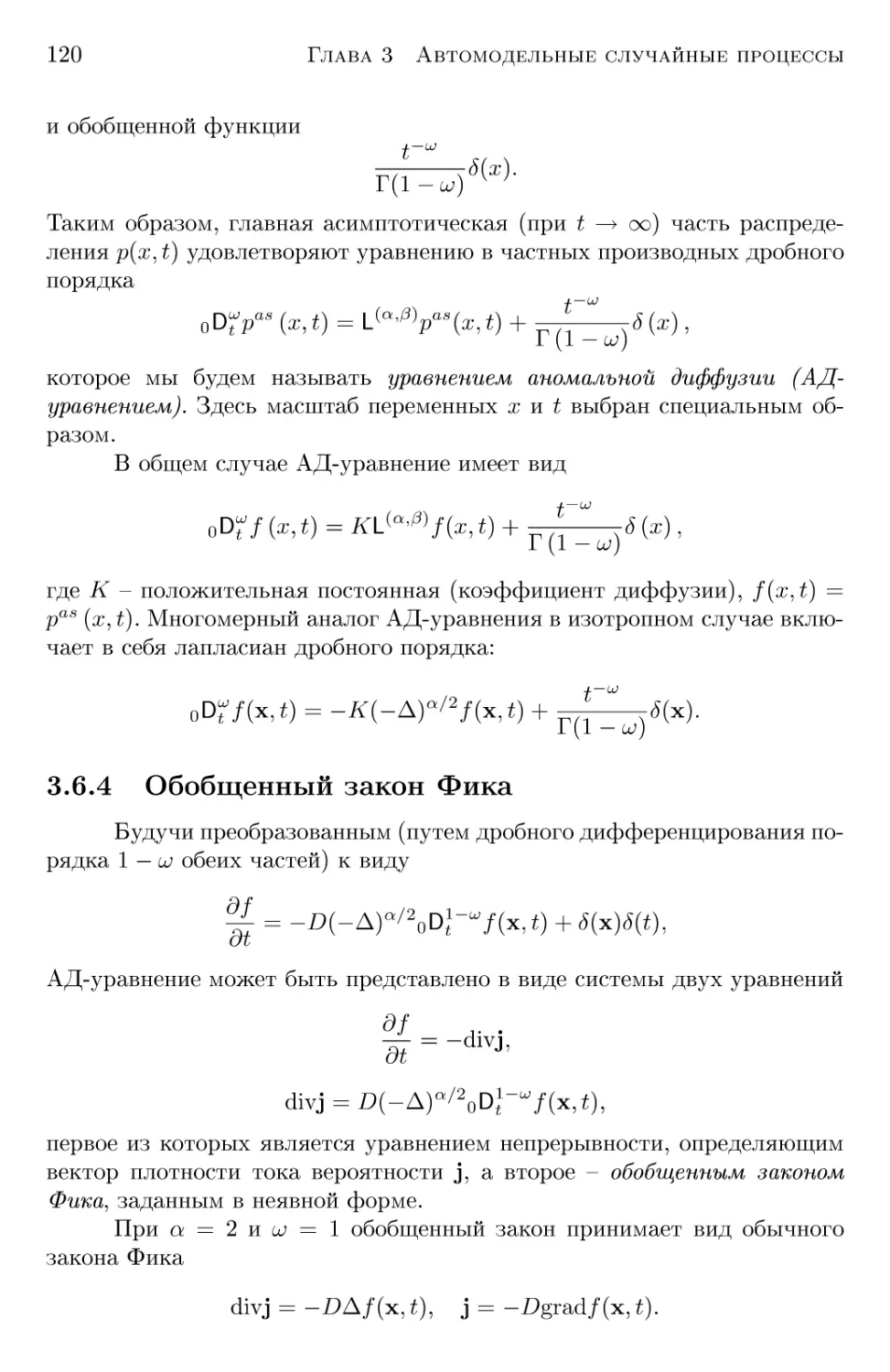 3.6.4 Обобщенный закон Фика