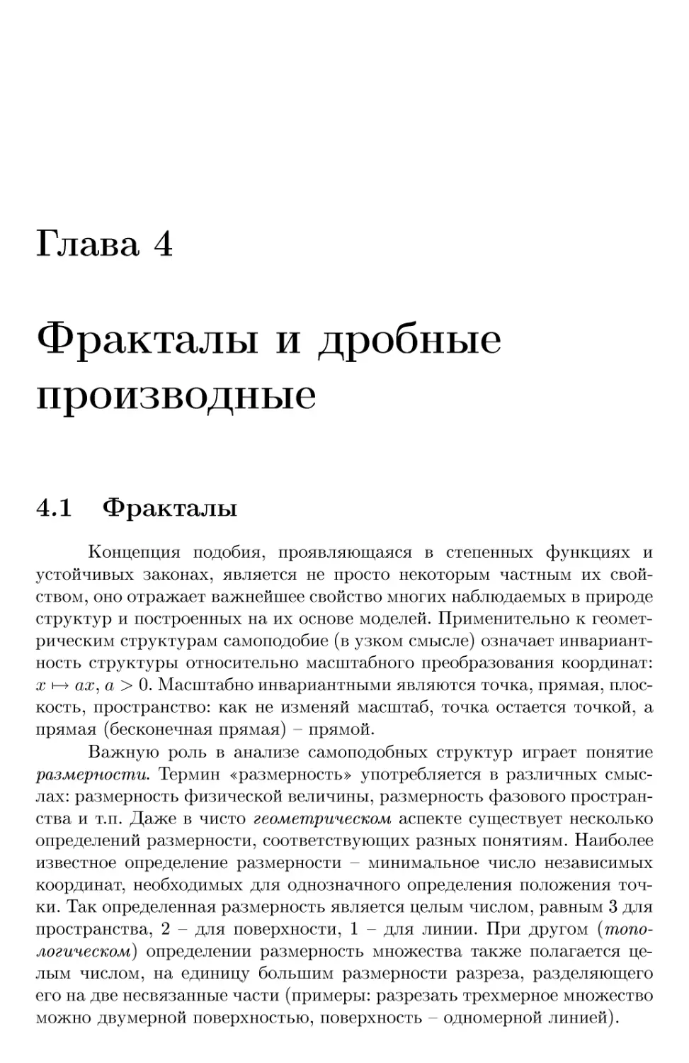 Глава 4 Фракталы и дробные производные