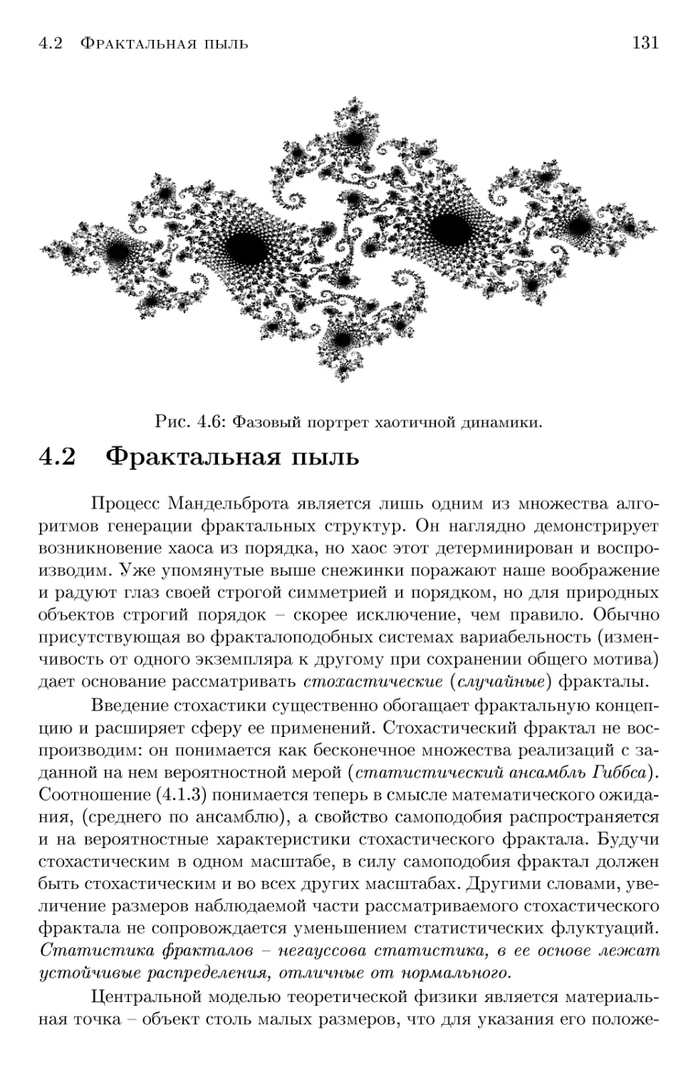 4.2 Фрактальная пыль