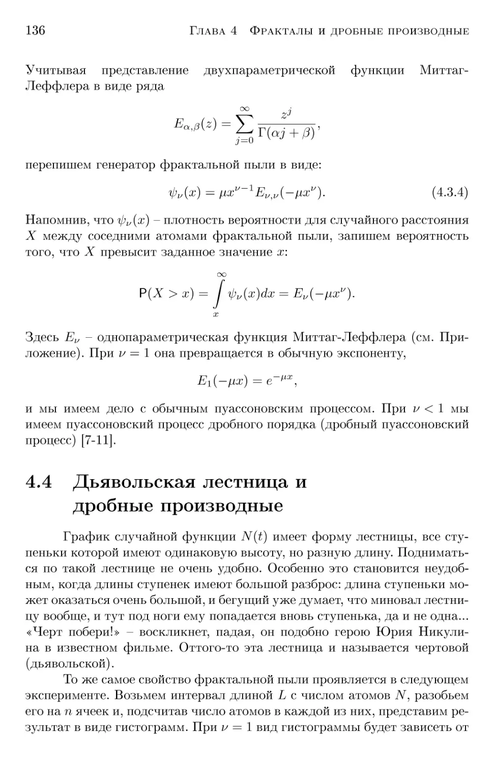 4.4 Дьявольская лестница и дробные производные