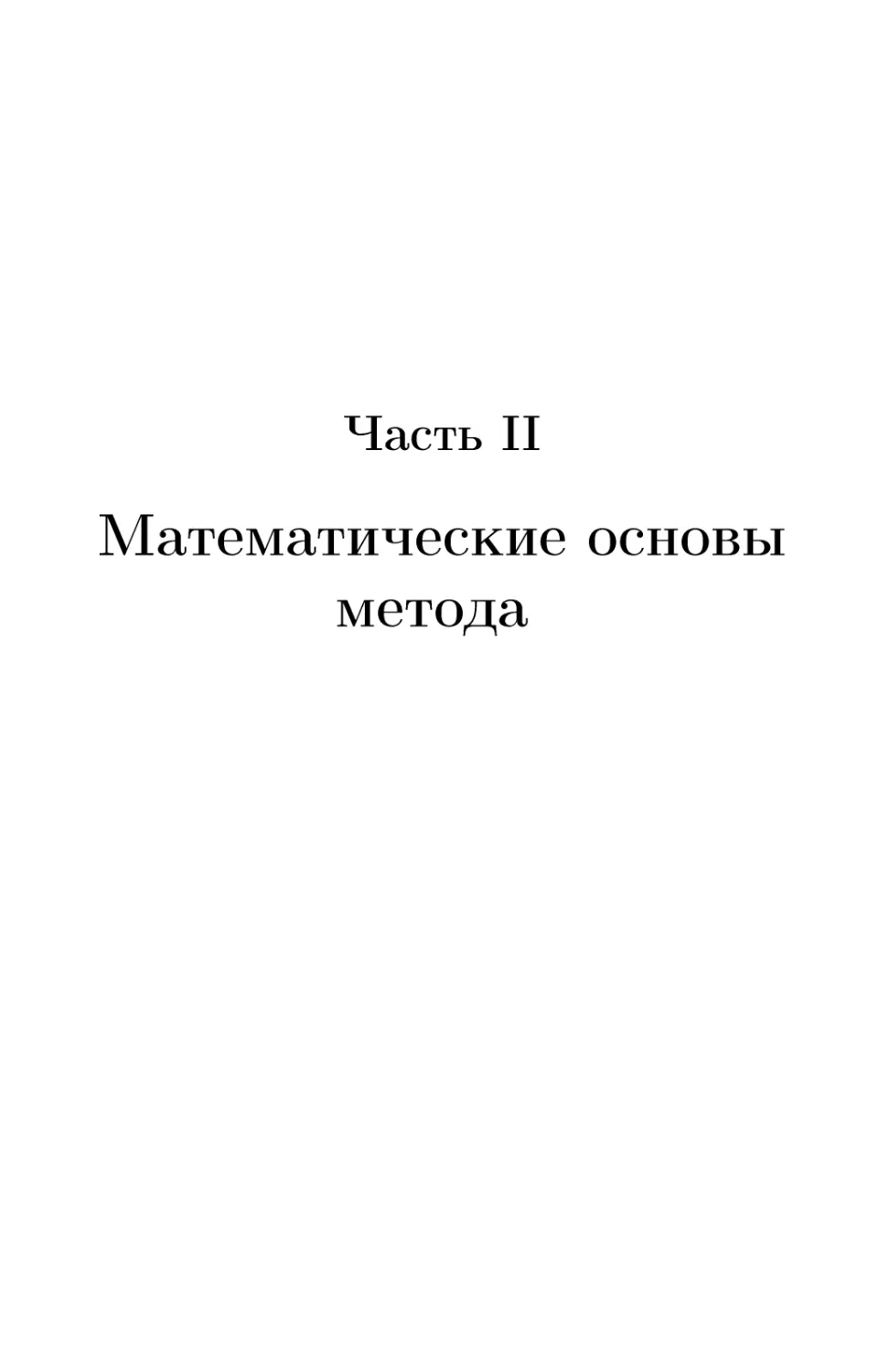 Часть II Математические основы метода