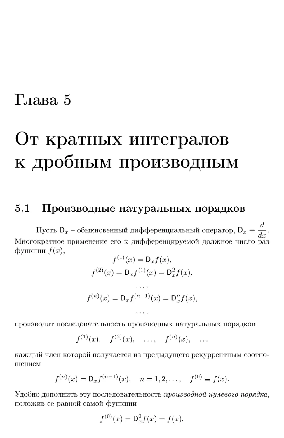 Глава 5 От кратных интегралов к дробным производным