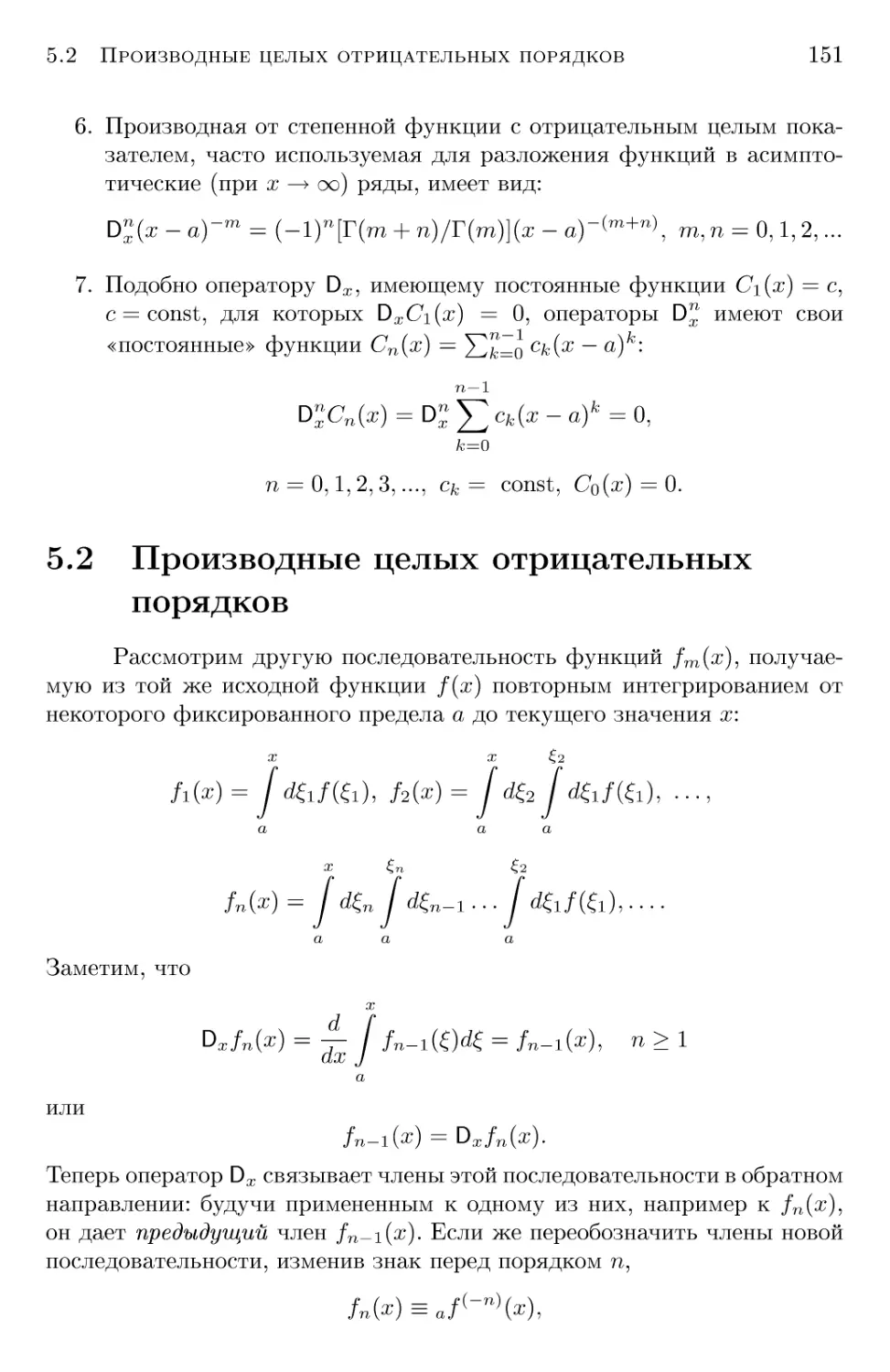 5.2 Производные целых отрицательных порядков