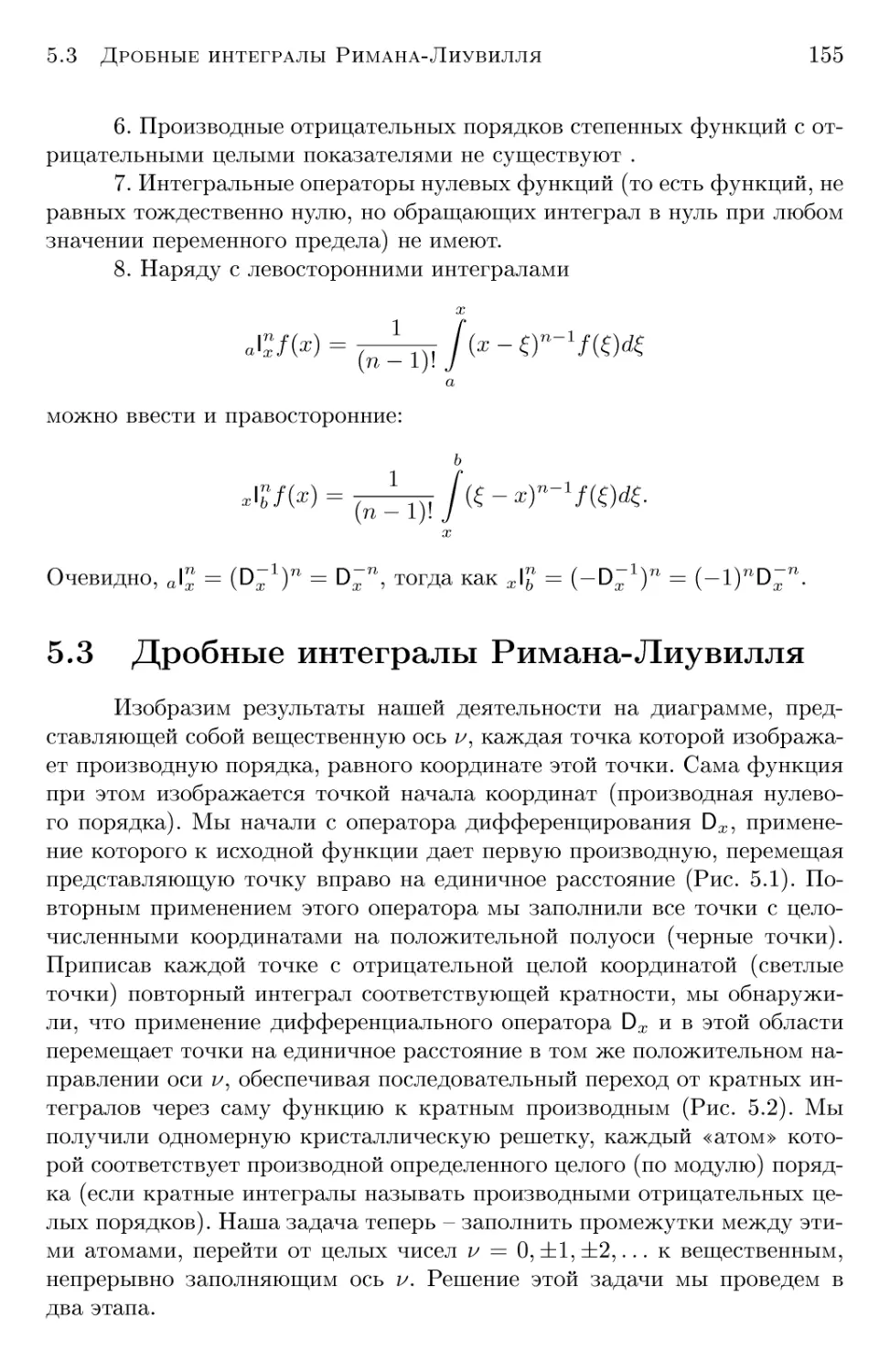 5.3 Дробные интегралы Римана-Лиувилля