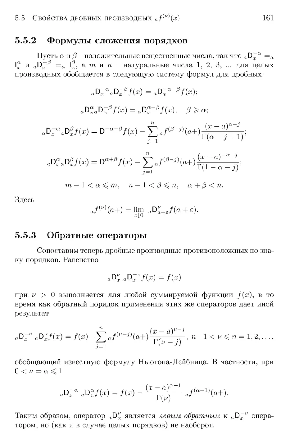 5.5.2 Формулы сложения порядков
5.5.3 Обратные операторы