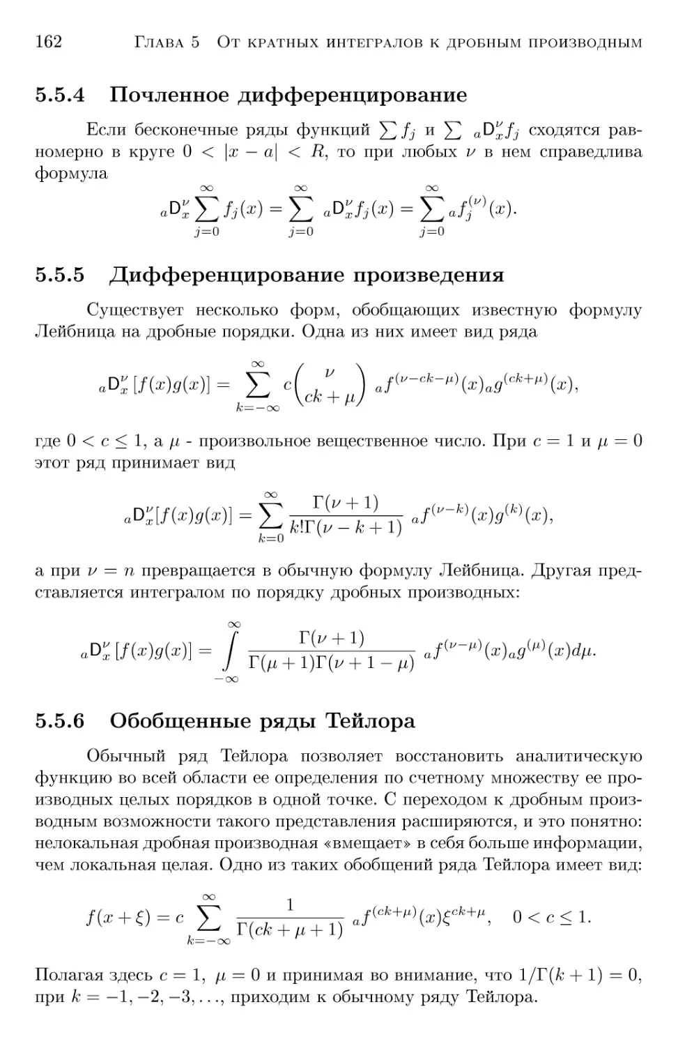 5.5.4 Почленное дифференцирование
5.5.5 Дифференцирование произведения
5.5.6 Обобщенные ряды Тейлора