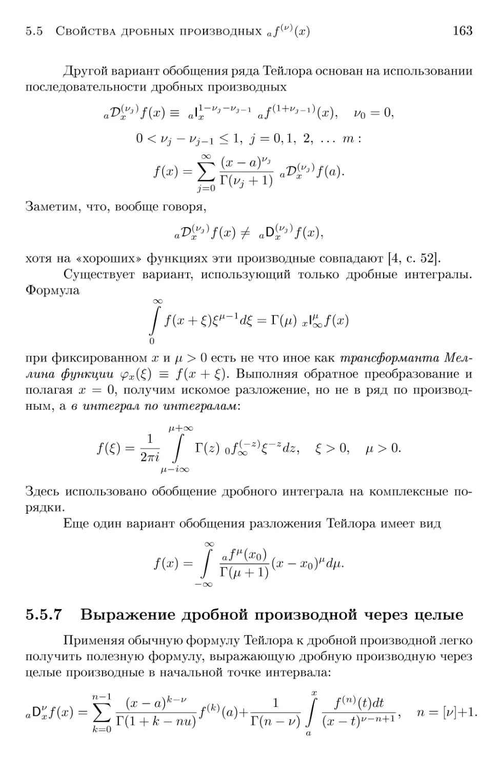 5.5.7 Выражение дробной производной через целые