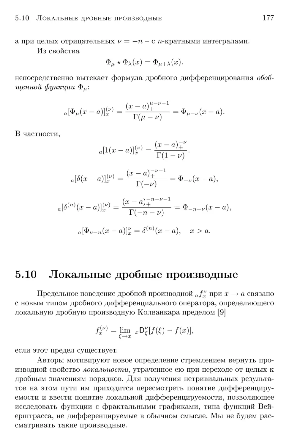 5.10 Локальные дробные производные